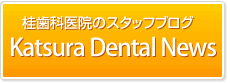 桂歯科医院のスタッフブログです。 katsura dental news