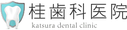 桂歯科医院 katsura dental clinic